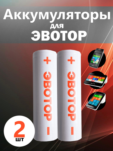 Эвотор Батарейка 18650, Li-ion тип, 3,7 В, 2 шт - купить с доставкой по ...