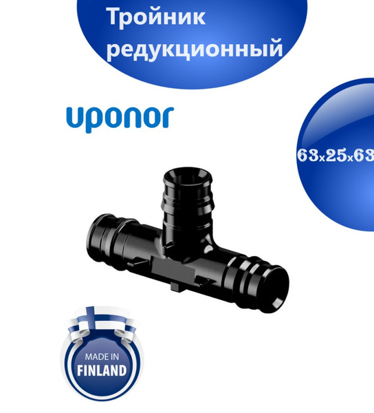 Тройник редукционный 63x25x63 Uponor PPSU 1042873, 1042873 - купить по ...