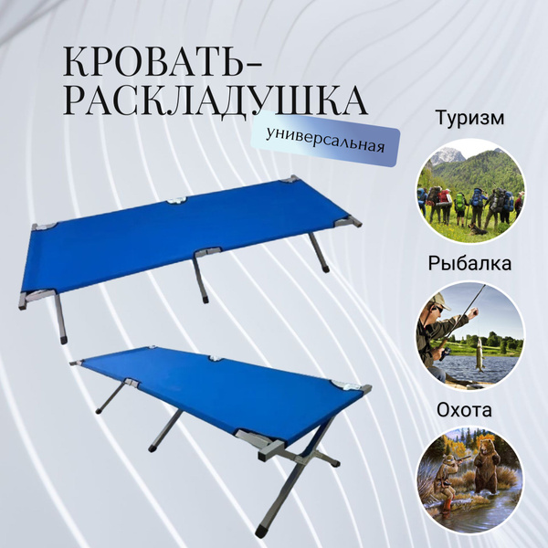 Кровать раскладушка туристическая металлическая, кемпинговая походная ...