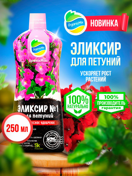 Жидкое органическое удобрение Эликсир № 1 для петуний цветов растений ...