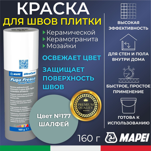 Краска для швов плитки MAPEI UltraCare Fuga Fresca 177 Шалфей 160 г ...