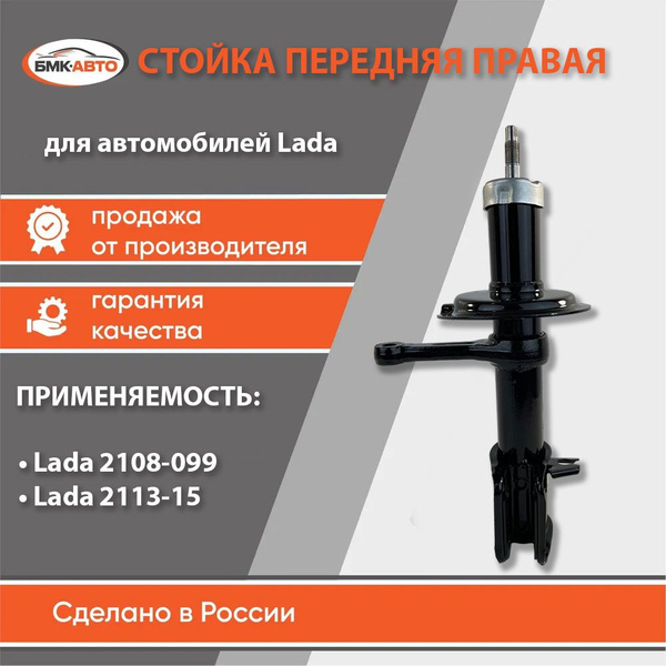 Стойка амортизатора передняя правая для а/м ВАЗ 2108-099,2113-15 арт ...