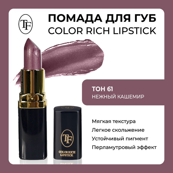 TF Питательная губная помада ТОН 61 купить на OZON по низкой цене в ...