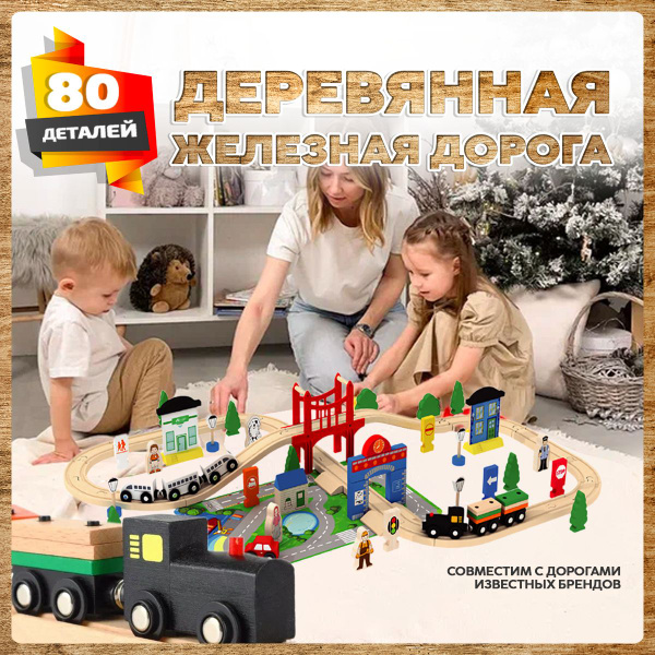 Деревянная железная дорога 80 деталей, подходит для IKEA и BRIO ...