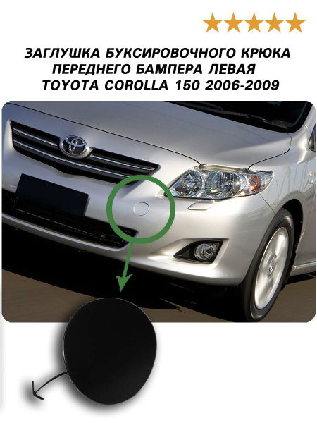Заглушка буксировочного крюка переднего бампера левая для Тойота ...