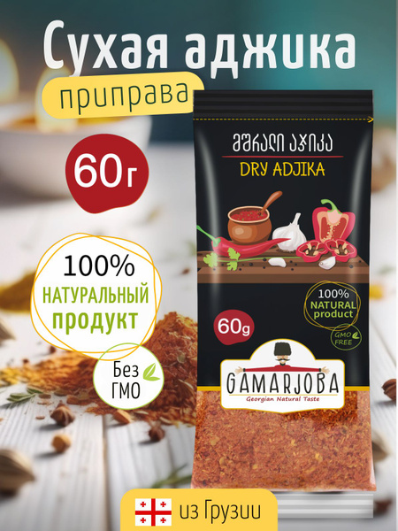 Сухая аджика 60 грамм "GAMARJOBA" Грузия - купить с доставкой по ...
