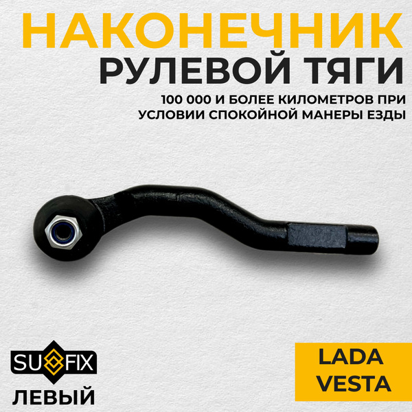 Рулевой наконечник Sufix левый, для Lada Vesta (Лада Веста) - SUFIX арт ...