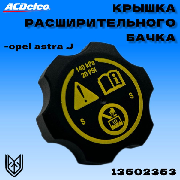 Крышка расширительного бачка Опель Астра-J, Инсигния, Мерива-Б ...