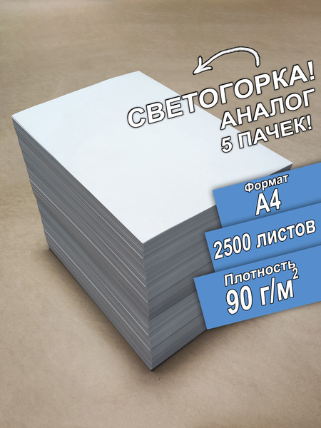 Бумага Света А4 2500 листов честные Повышенная плотность 90 граммов ...