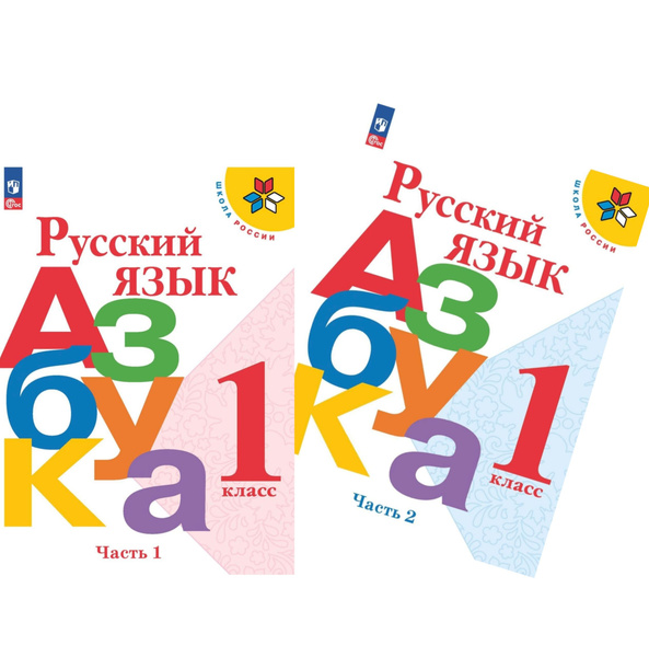 Горецкий В.Г. Русский язык. Азбука. Учебник в двух частях. Части 1, 2 ...