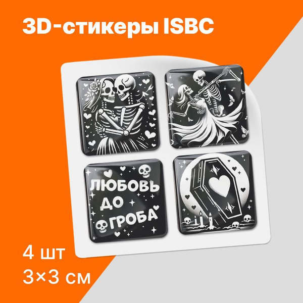 3D стикеры ISBC на телефон готика, любовь до гроба. Набор объемных ...