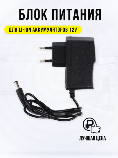 Универсальный блок питания для (Литий-ионный) Li-ion аккумуляторов ...