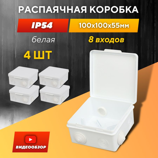 Распаячная коробка уличная 100х100х55 мм IP 54 с крышкой ...