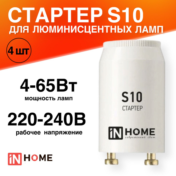 Стартер 4 штуки S10 4-65Вт 220-240В для люминесцентных ламп - купить с ...