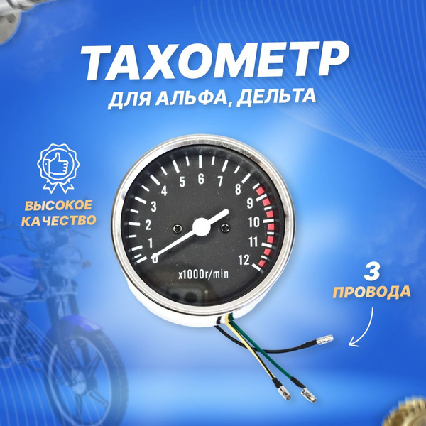 Тахометр Альфа/ALPHA электронный, 3 провода купить c доставкой на OZON ...