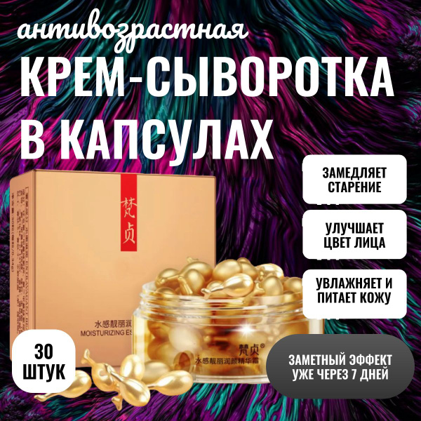 Сыворотка омолаживающая для лица в капсулах.Корейская косметика.30 штук ...