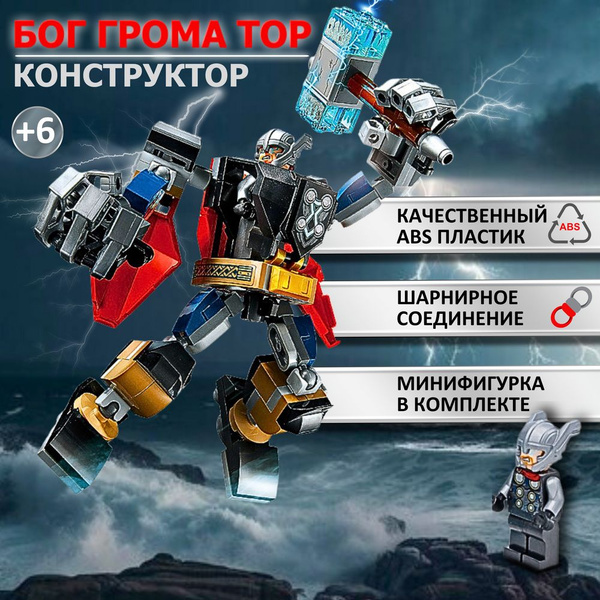 Супергерой БОГ ТОР робот КОНСТРУКТОР 139 деталей - купить с доставкой ...