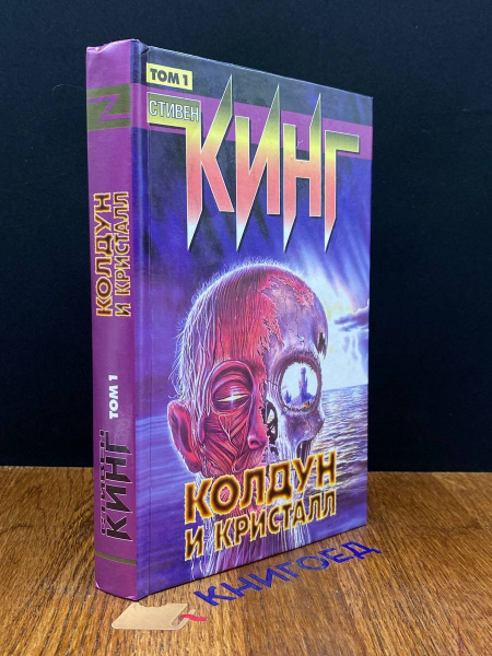 Колдун и кристалл. Том 1 - купить с доставкой по выгодным ценам в ...