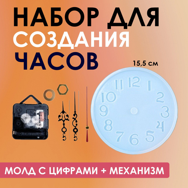 Набор для создания настенных часов из эпоксидной смолы (молд + механизм ...