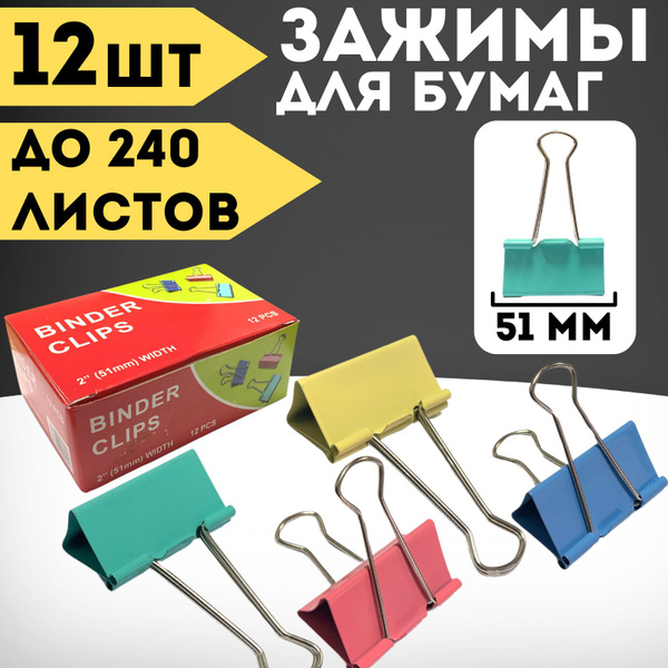 Зажимы для бумаги металлические 51 мм, 12 шт, цветные - купить с ...