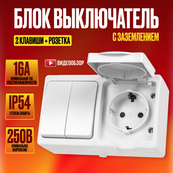 Блок розетка с двухклавишным выключателем уличный влагозащищенный ...