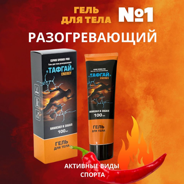 ENERGY спортивный гель, разогревающая мазь для тела, спины, суставов ...