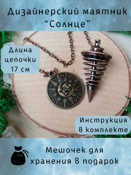 Маятник биолокационный дизайнерский Солнце - купить с доставкой по ...