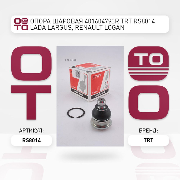 Опора шаровая 401604793R TRT RS8014 Lada Largus, Renault Logan - Trt ...