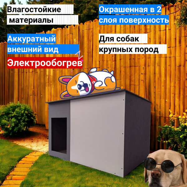 Домик Б2 премиум: будка для большой собаки обогревом, окрашенная ...