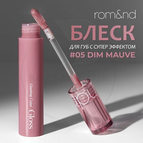 Глянцевый блеск для губ ROM&ND Glasting Color Gloss, 05 Dim Mauve, 4 g ...
