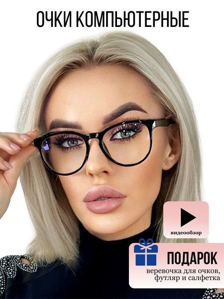 Очки для компьютера женские купить на OZON по низкой цене (342199146)