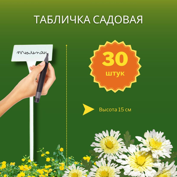 Таблички для рассады, для растений садовые 15 см 30 шт купить по низкой ...