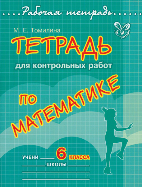 Тетрадь для контрольных работ по математике. 6 класс | Томилина Марина ...