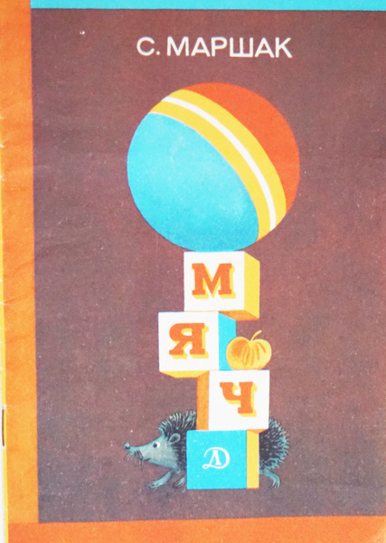 Книга "Мяч-С. Маршак" Рисунки-Е. Попковой .СССР-1985 год - купить с ...