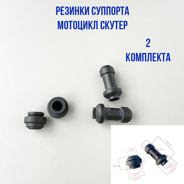 Ремкомплект тормозного суппорта мотоцикла (резинки суппорта) 2 ...