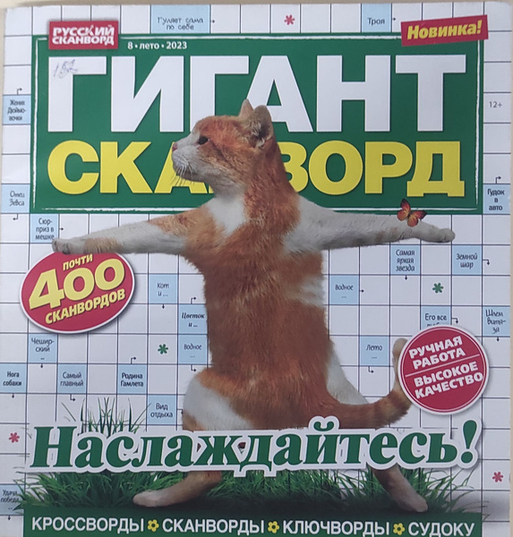 Журнал Гигант Сканворд №8*2023 - купить с доставкой по выгодным ценам в ...