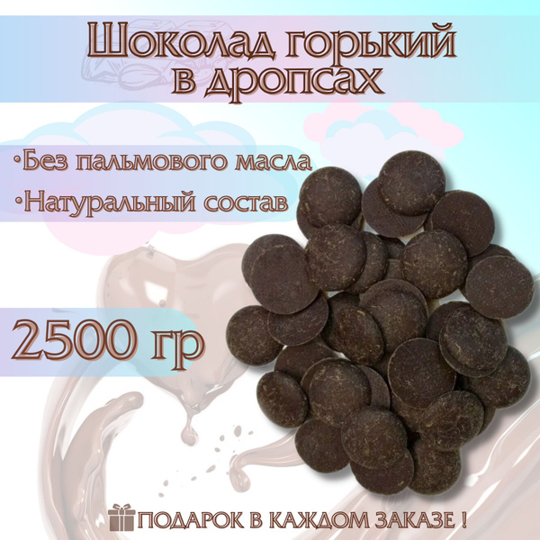 Шоколад горький в дропсах, каллетах, дисках - купить с доставкой по ...