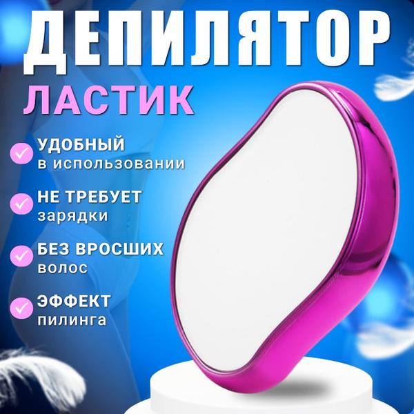 Депилятор ластик, кристалл для удаления волос на теле, безболезненное ...