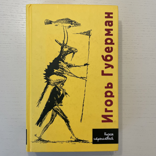 Книга странствий | Губерман Игорь Миронович - купить с доставкой по ...