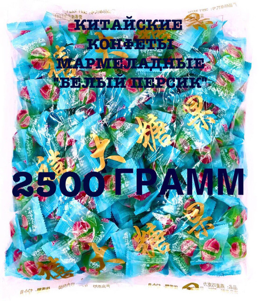 Китайские мармеладные конфеты со вкусом белого персика 2500г. - купить ...
