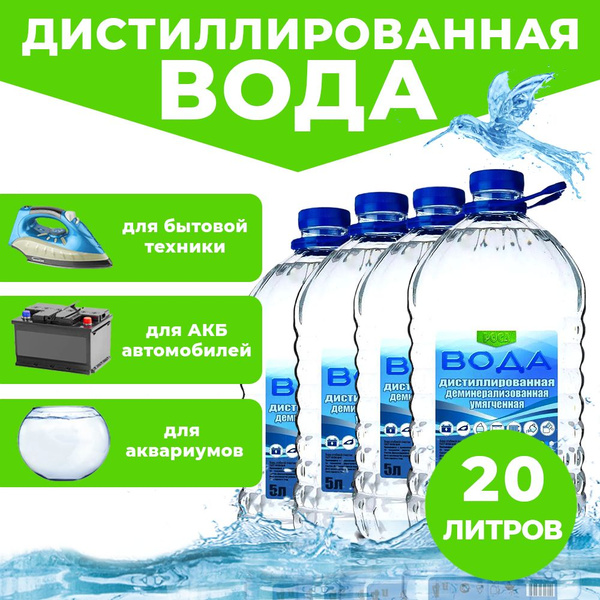 Дистиллированная вода 20 л РОСА 4 шт по 5 л деминерализованная и ...
