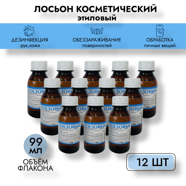 Лосьон косметический Этиловый 99 мл, 12шт, пластик - купить с доставкой ...