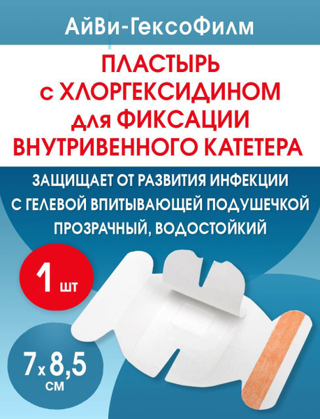 Пластырь для катетера бактерицидный водостойкий АйВи-ГексоФилм 7x8,5 см ...