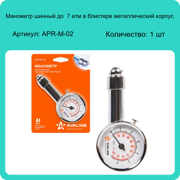 Манометр шин (до 7,5атм) "AIRLINE"стрелочный метал.корп.(APR-М-02)