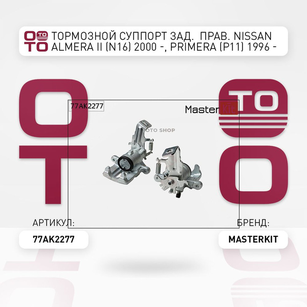 Тормозной суппорт задний правый Nissan ( Ниссан ) Almera ( Альмера ) II ...