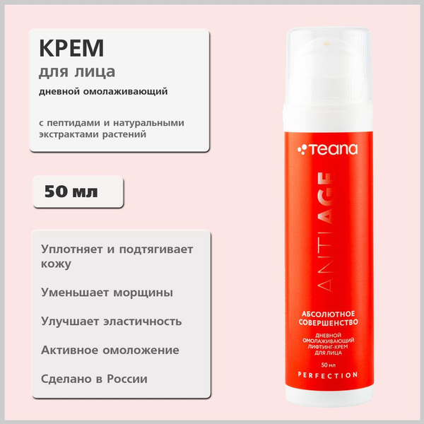 Teana Абсолютное Совершенство, дневной антивозрастной крем с лифтинг ...