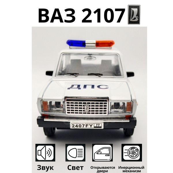 ВАЗ 2107 ДПС Инерционная металическая машинка со светом и звуком ...
