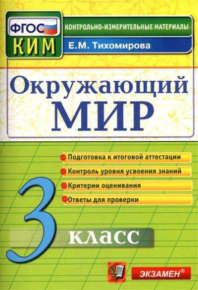 Промежуточная аттестация окружающий мир 3