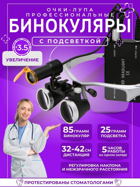 Лупа очки бинокулярные с подсветкой для стоматолога 3,5x в кейсе ...