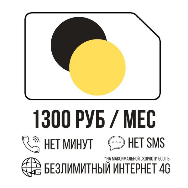 SIM-карта Сим карта Безлимитный интернет 1300 руб. в месяц 500ГБ для ...